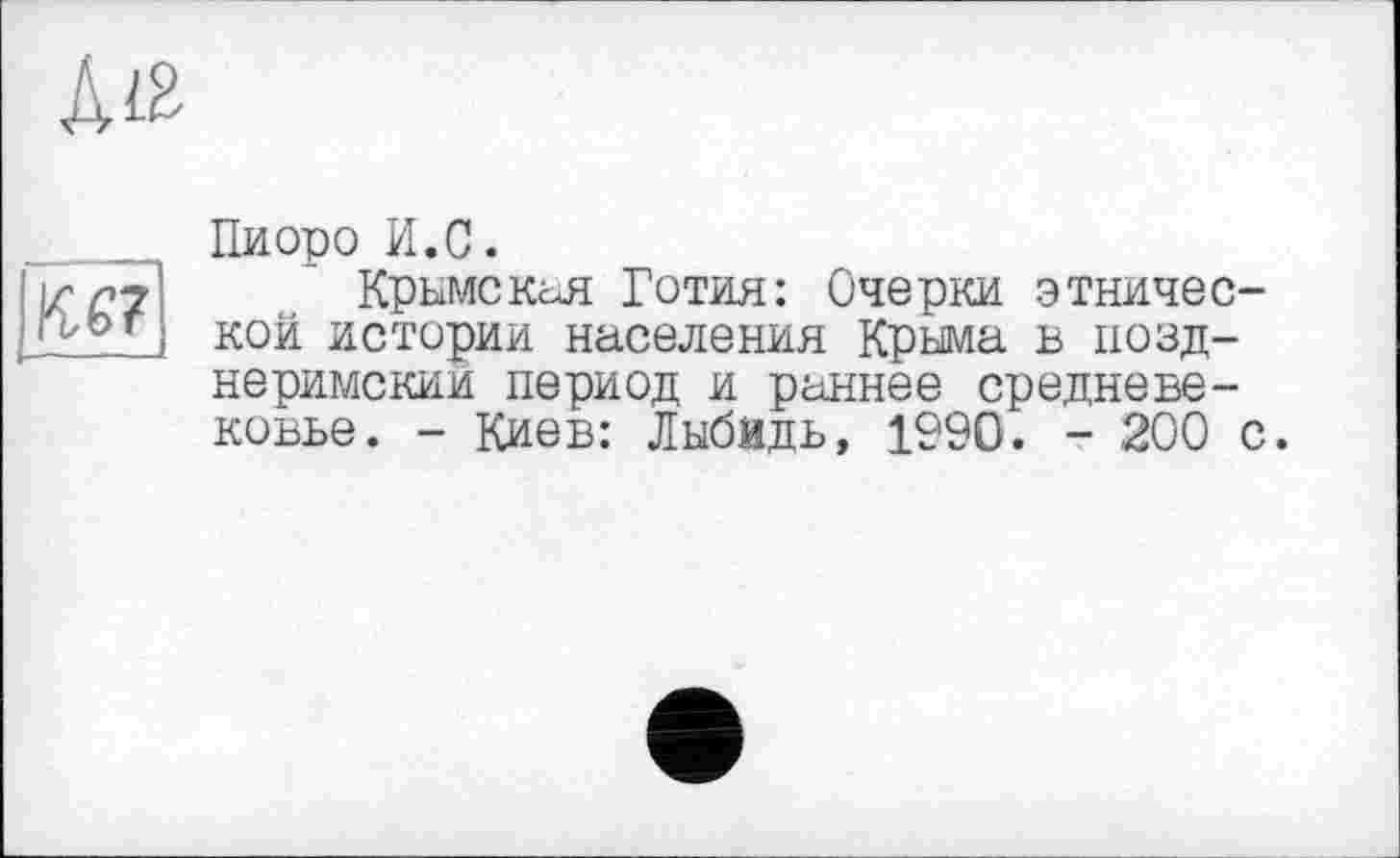 ﻿Діз
ш
Пиоро И.С.
Крымская Готия: Очерки этнической истории населения Крыма в позд-неримскии период и раннее средневековье. - Киев: Лыбидь, 1990. - 200 с.